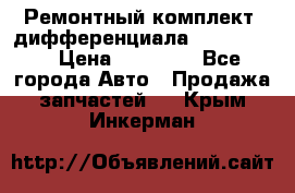 Ремонтный комплект, дифференциала G-class 55 › Цена ­ 35 000 - Все города Авто » Продажа запчастей   . Крым,Инкерман